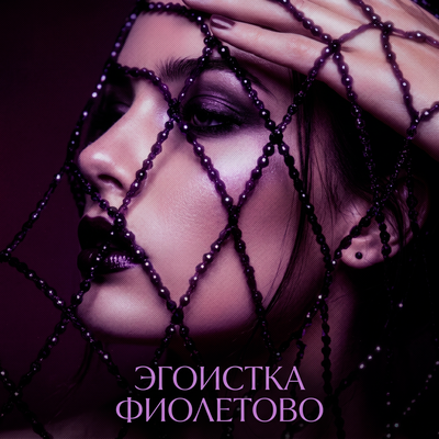 ФИОЛЕТОВО - ЭГОИСТКА