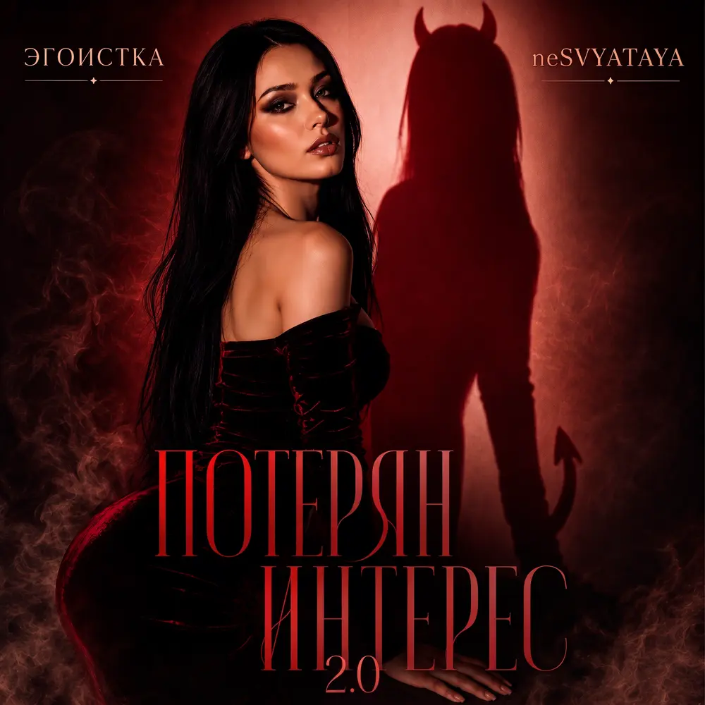 Потерян интерес 2.0 - ЭГОИСТКА, neSVYATAYA