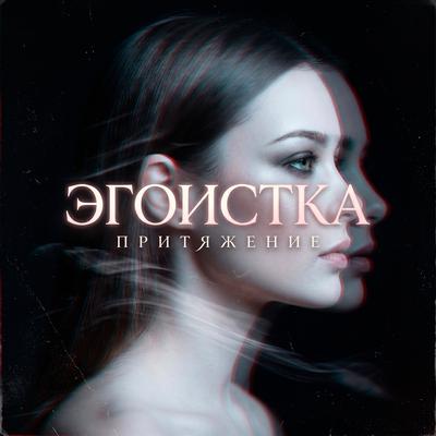 Притяжение - ЭГОИСТКА