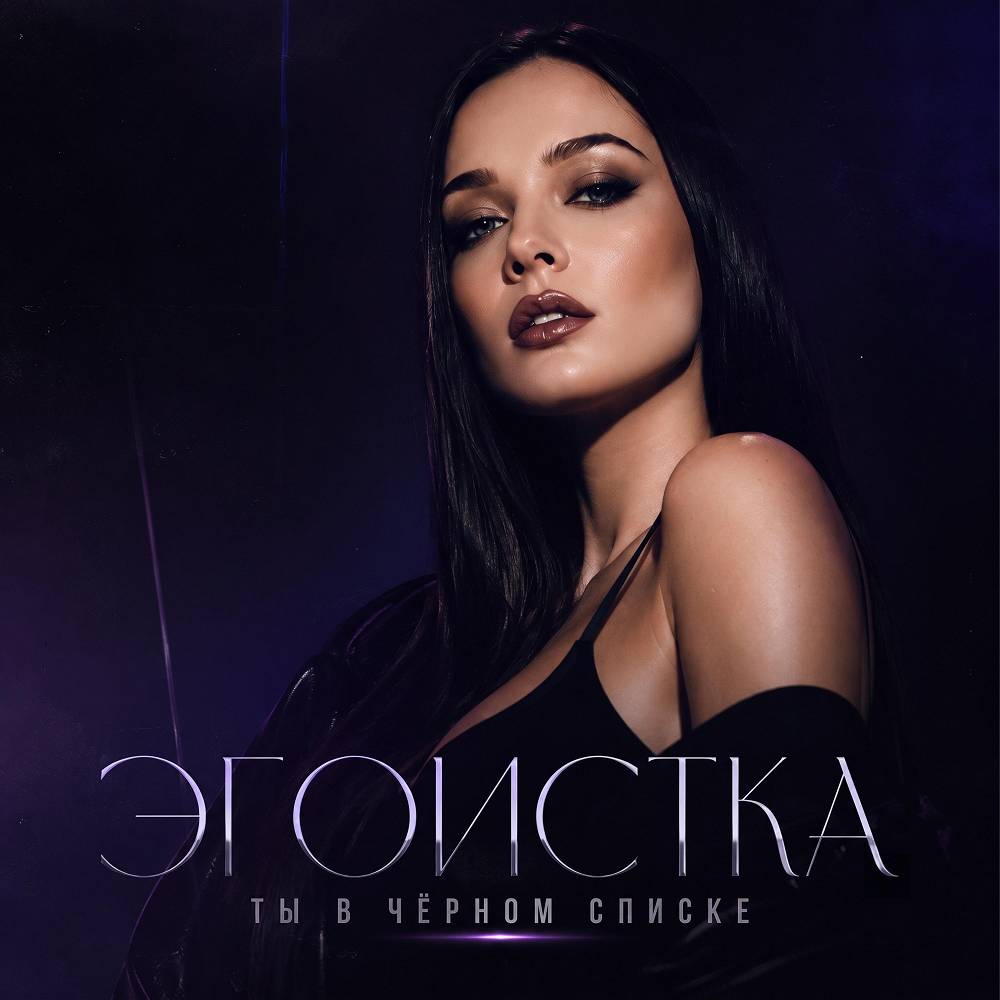 Ты в чёрном списке - ЭГОИСТКА