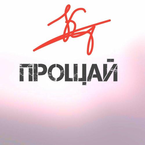 ПРОЩАЙ - Эхо-Ночи