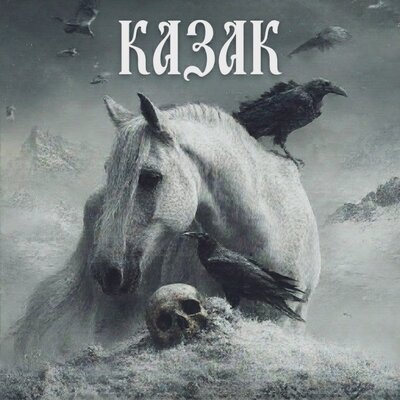 Казак - ЭхоИ