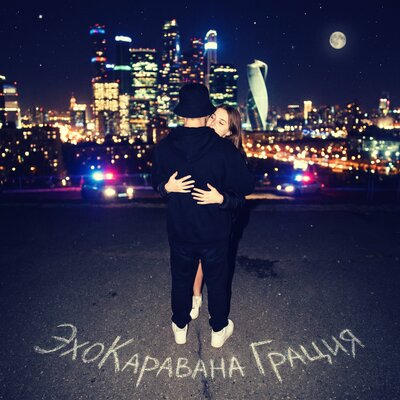 Грация - ЭхоКаравана