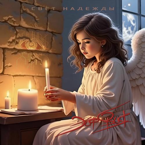 Свет Надежды - Эйфория