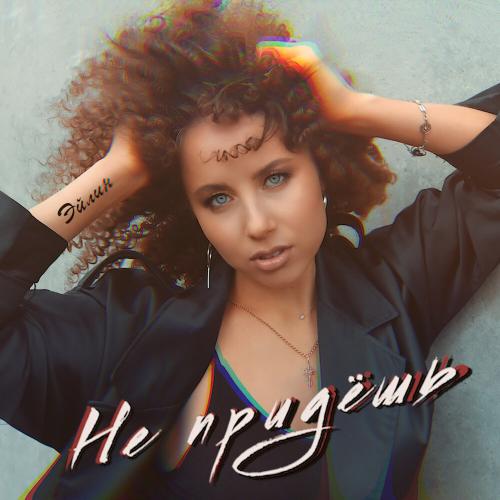 Эйлин - Не Придешь