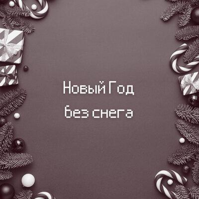 Эйм, Vnuk - Новый год без снега
