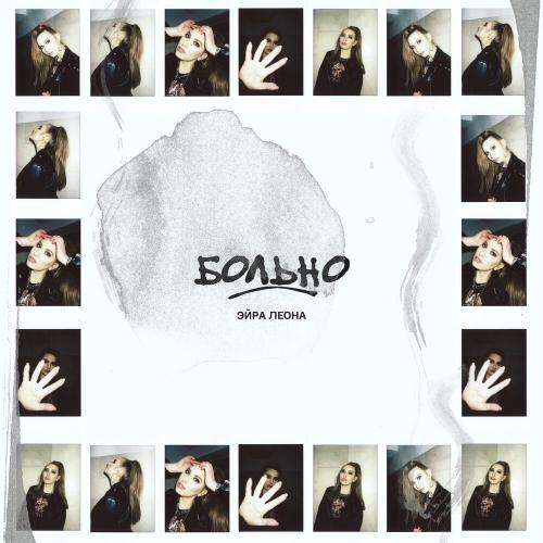 Эйра Леона - Холодно