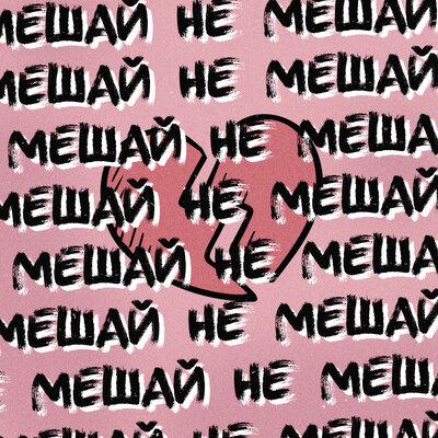 Эйра Леона - Не Мешай