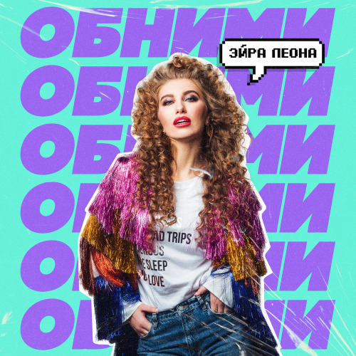Эйра Леона - Обними