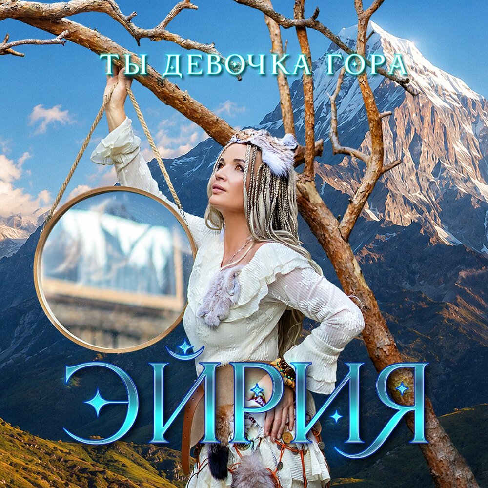 Ты девочка гора - Эйрия
