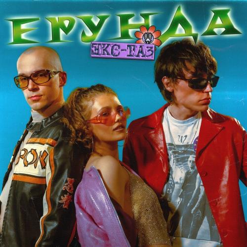 ЭКС-ТАЗ - Ерунда