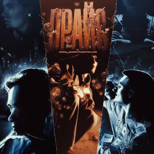 Прайс - Экси feat. Jamik & Pussykiller