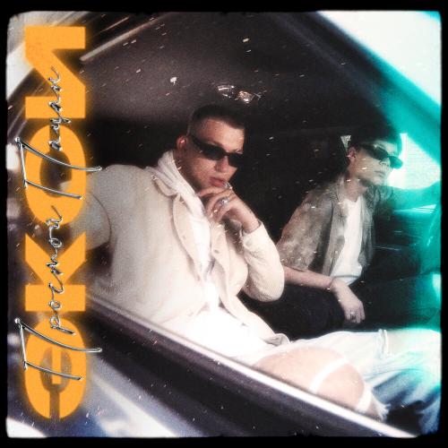 Простой Пацан - Экси