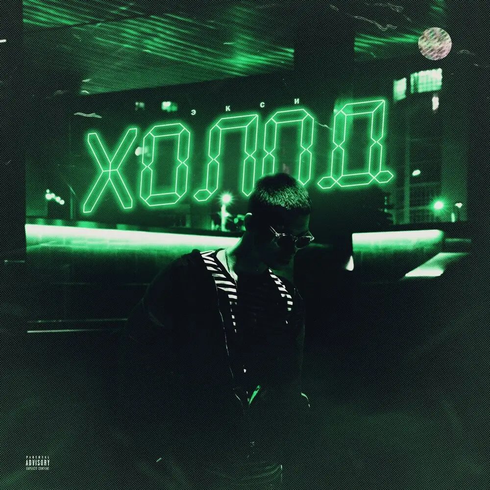 Окей - Экси, PUSSYKILLER