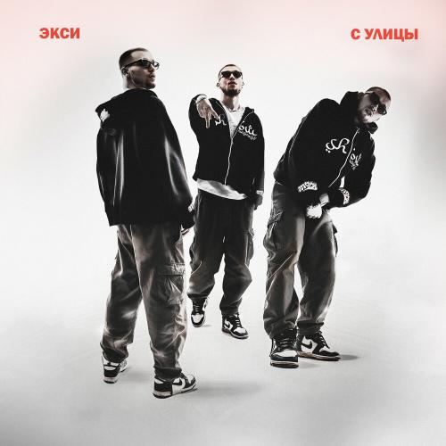 Экси - С Улицы