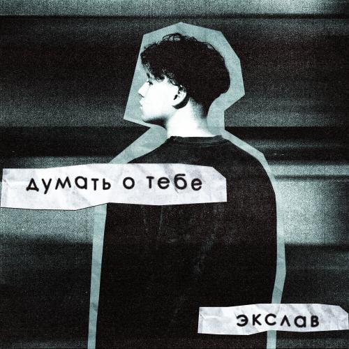 Экслав - Думать о тебе