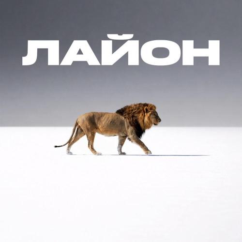 Экспайн - Лайон