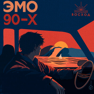 Эмо 90 - Экспедиция Восход