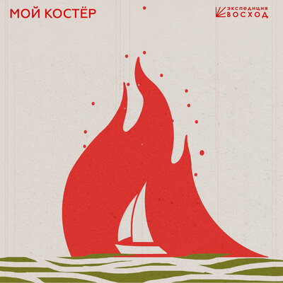 Мой Костёр - Экспедиция Восход, Marusya Folk