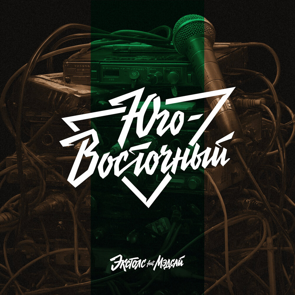 Юго-Восточный - Экстолс, МЭДСАЙ
