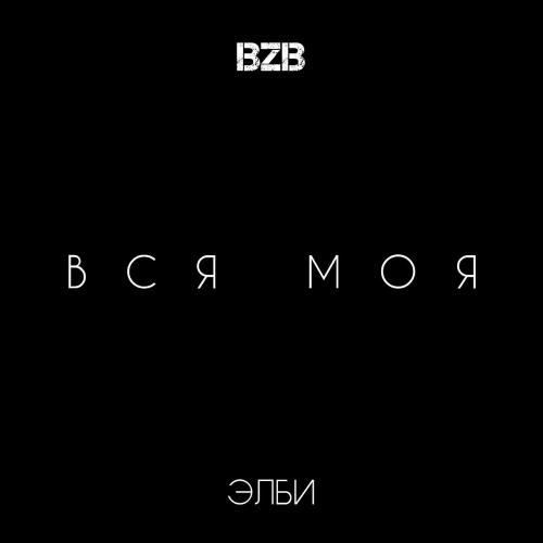 Она моя - Элби