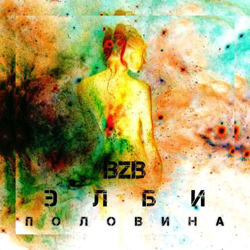 Половина - Элби