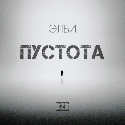 Пустота - Элби