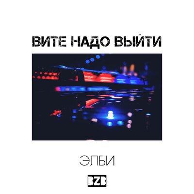 Вите надо выйти - Элби