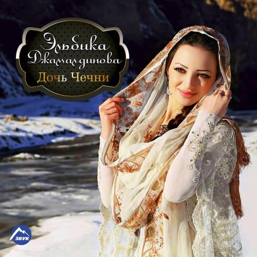 Эльбика Джамалдинова - С днём рождения, папа!