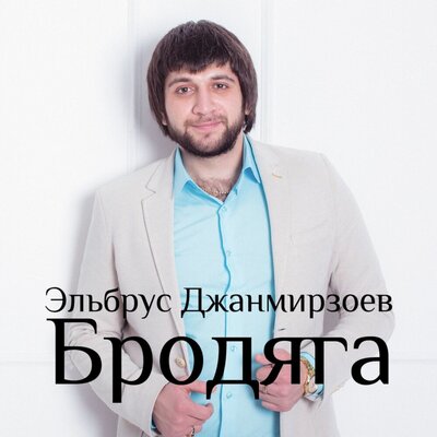 Буду помнить - Эльбрус Джанмирзоев
