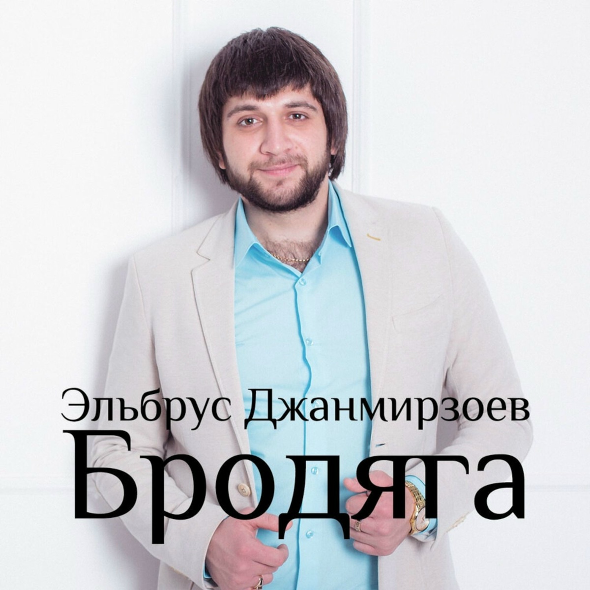 Ты все потеряла - Эльбрус Джанмирзоев feat. Alexandros Tsopozidis