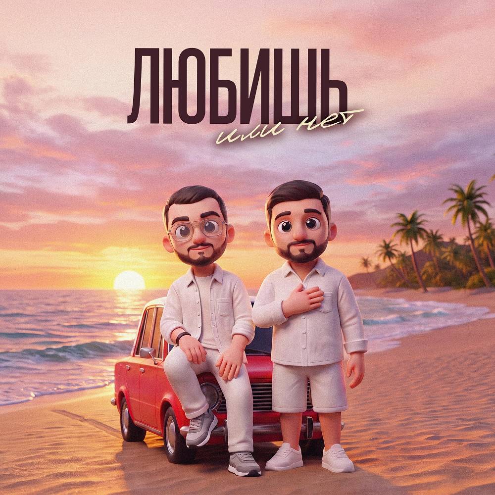 Любишь или нет - Эльбрус Джанмирзоев, JAVANI