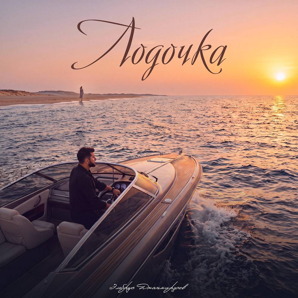 Лодочка - Эльбрус Джанмирзоев