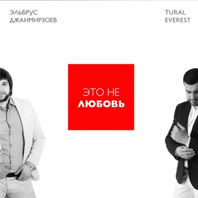 Это не любовь feat. Tural Everest - Эльбрус Джанмирзоев, Tural Everest