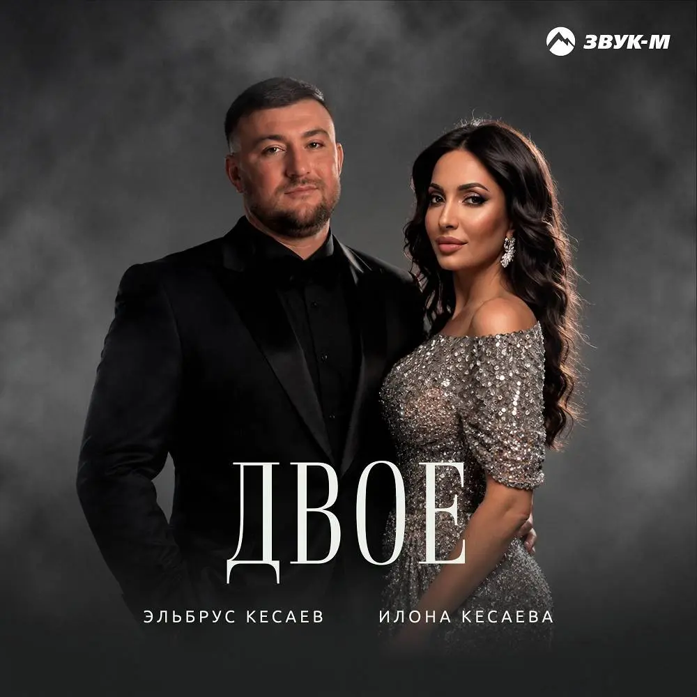 Двое - Эльбрус Кесаев, Илона Кесаева
