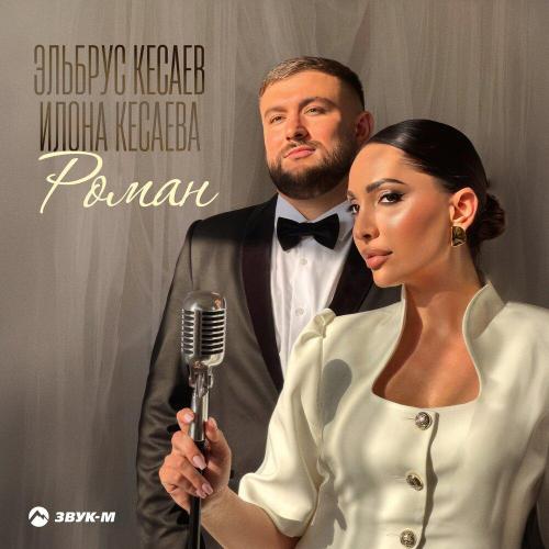 Эльбрус Кесаев, Илона Кесаева - Роман