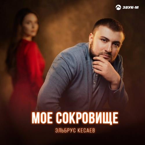 Эльбрус Кесаев - Мое сокровище