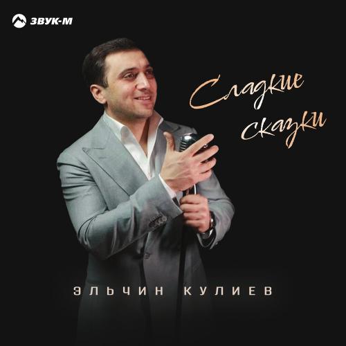 Эльчин Кулиев - Сладкие сказки