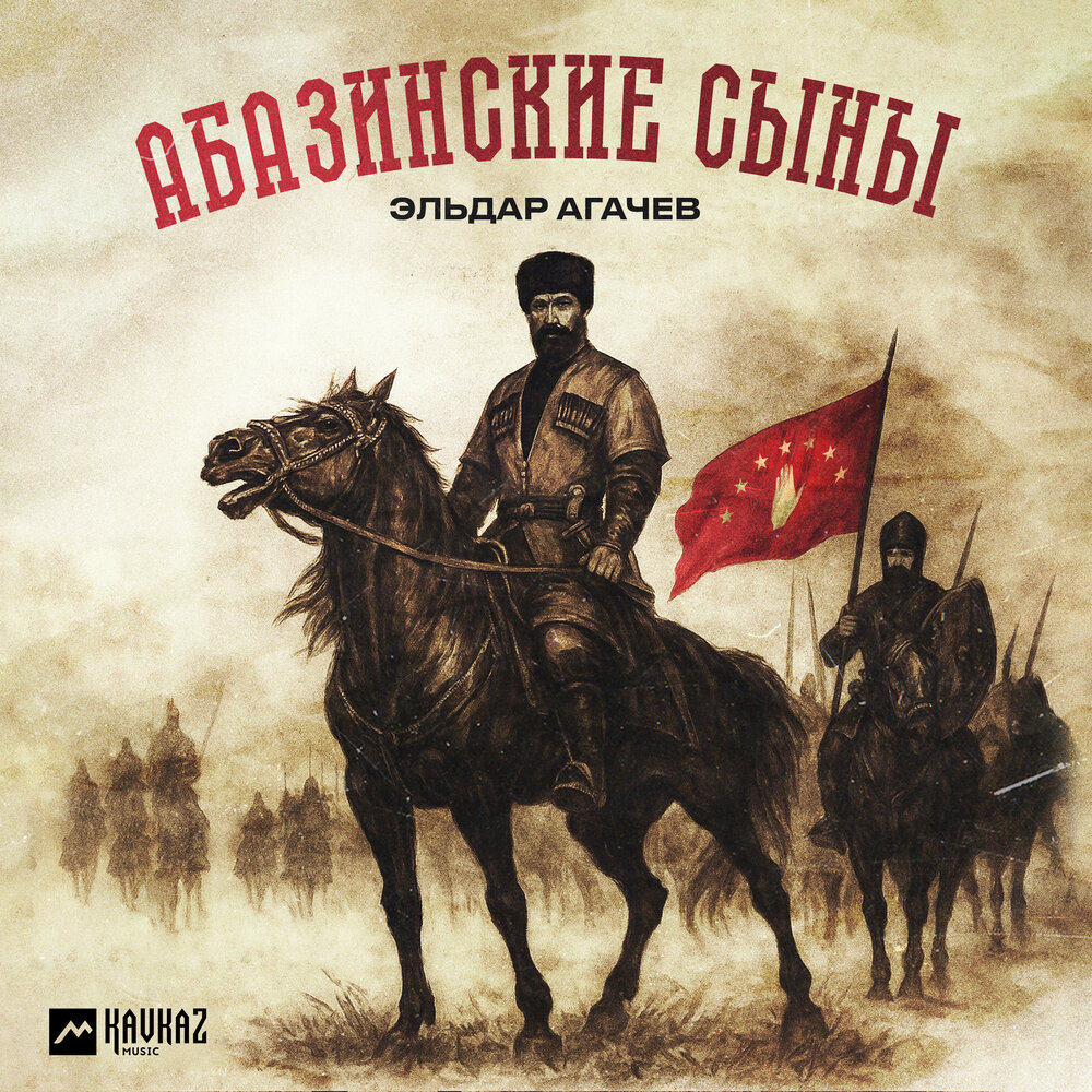Абазинские сыны - Эльдар Агачев