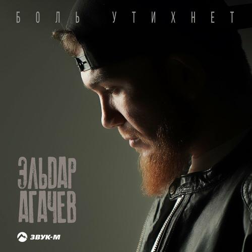 Боль утихнет - Эльдар Агачев