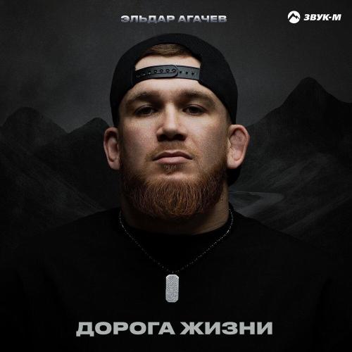 Эльдар Агачев - Дорога жизни