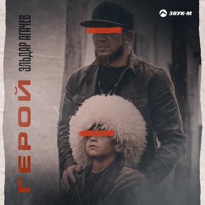 Герой - Эльдар Агачев