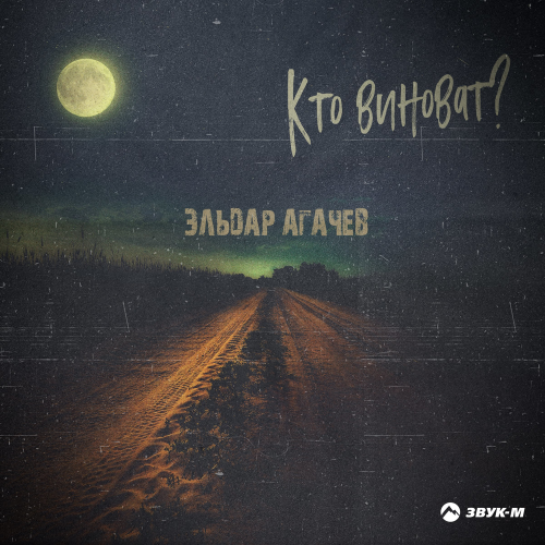Эльдар Агачев - Кто виноват