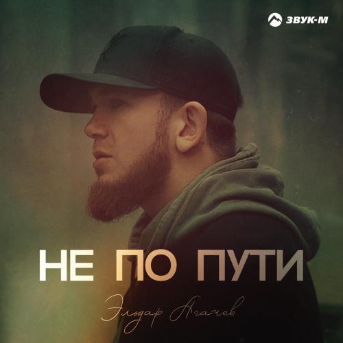Эльдар Агачев - Не По Пути
