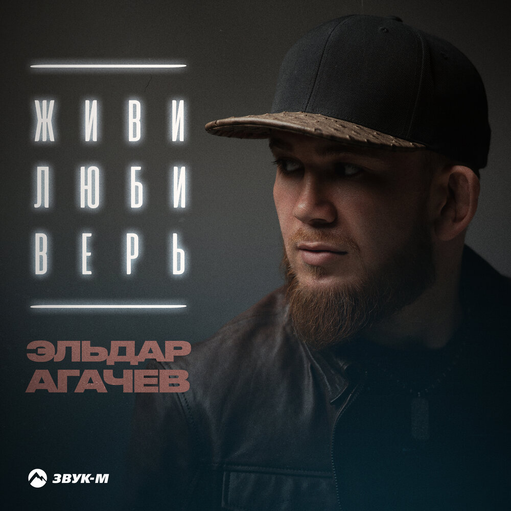Живи, люби, верь - Эльдар Агачев