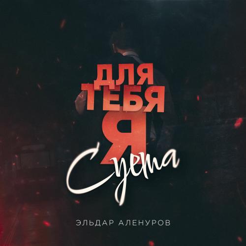 Эльдар Аленуров - Для тебя я, суета