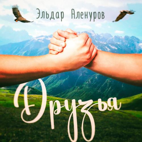 Эльдар Аленуров - Друзья
