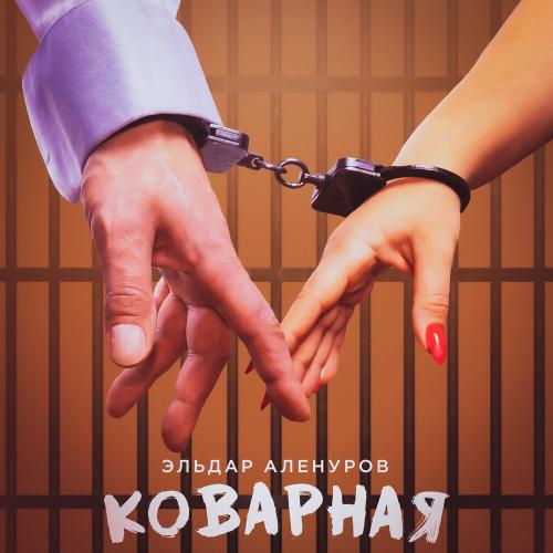 Эльдар Аленуров - Коварная