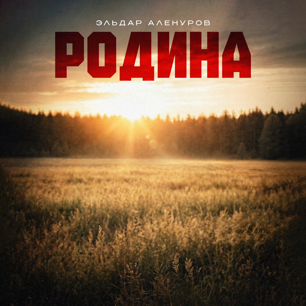 Эльдар Аленуров - Родина