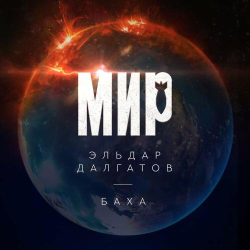 Эльдар Далгатов & Баха - Мир